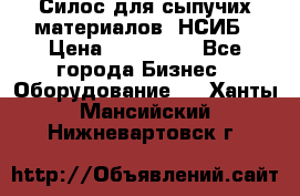 Силос для сыпучих материалов. НСИБ › Цена ­ 200 000 - Все города Бизнес » Оборудование   . Ханты-Мансийский,Нижневартовск г.